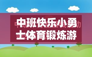 中班‘快樂小勇士’，激發(fā)潛能的體育鍛煉游戲教案設(shè)計