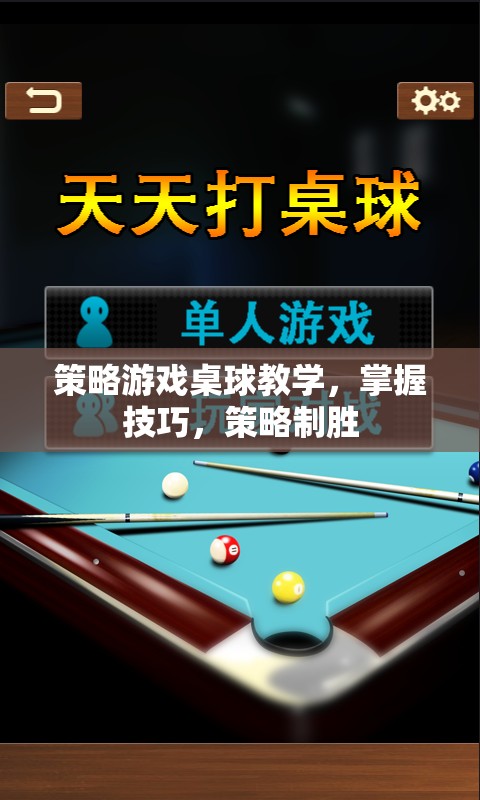 桌球策略游戲，掌握技巧，策略制勝的秘訣