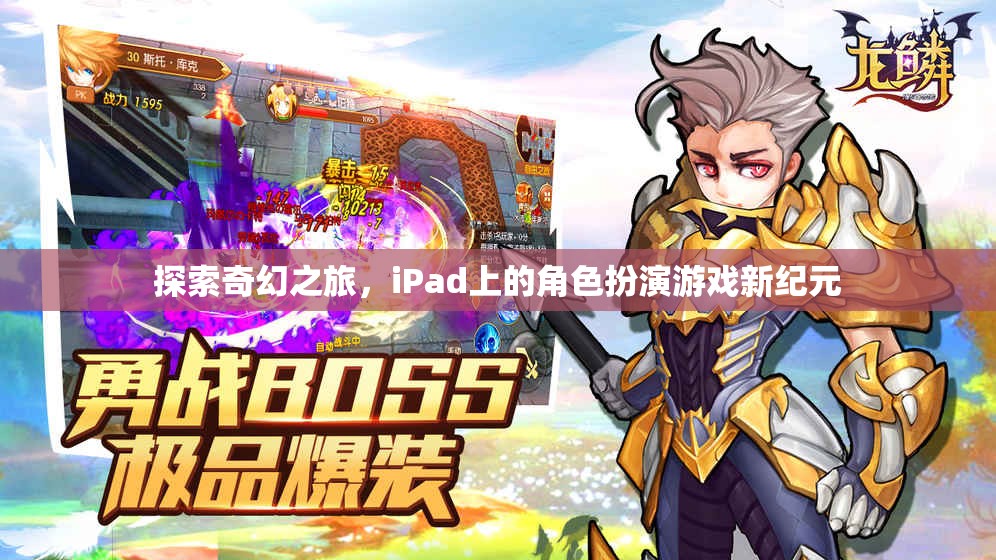 探索奇幻之旅，iPad上的角色扮演游戲新紀(jì)元