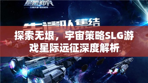 星際遠(yuǎn)征，深度解析宇宙策略SLG的無限探索