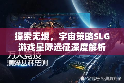 星際遠(yuǎn)征，深度解析宇宙策略SLG的無限探索