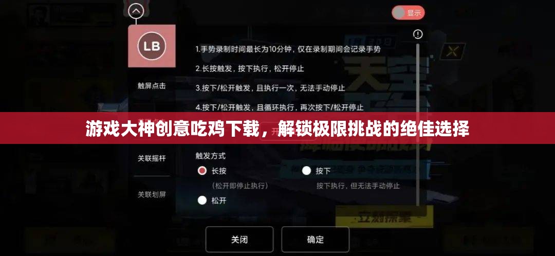 解鎖極限挑戰(zhàn)，游戲大神創(chuàng)意吃雞下載的絕佳選擇