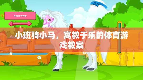 小班騎小馬，寓教于樂的體育游戲教案