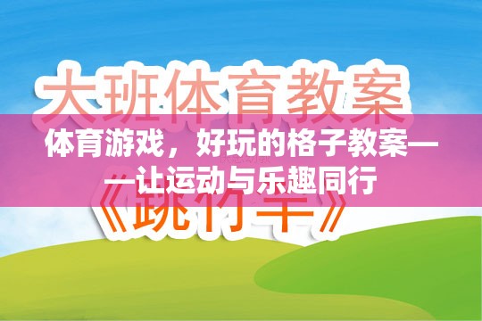 格子里的運動盛宴，打造好玩的體育游戲教案