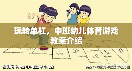 中班幼兒?jiǎn)胃苡螒?，激發(fā)運(yùn)動(dòng)潛能的創(chuàng)意體育教案