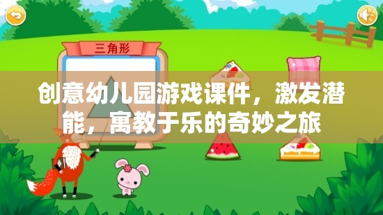 創(chuàng)意幼兒園游戲課件，激發(fā)潛能，寓教于樂的奇妙之旅