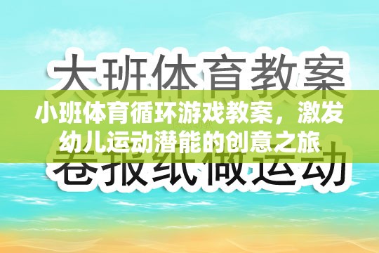 激發(fā)幼兒運(yùn)動(dòng)潛能，小班體育循環(huán)游戲創(chuàng)意教案