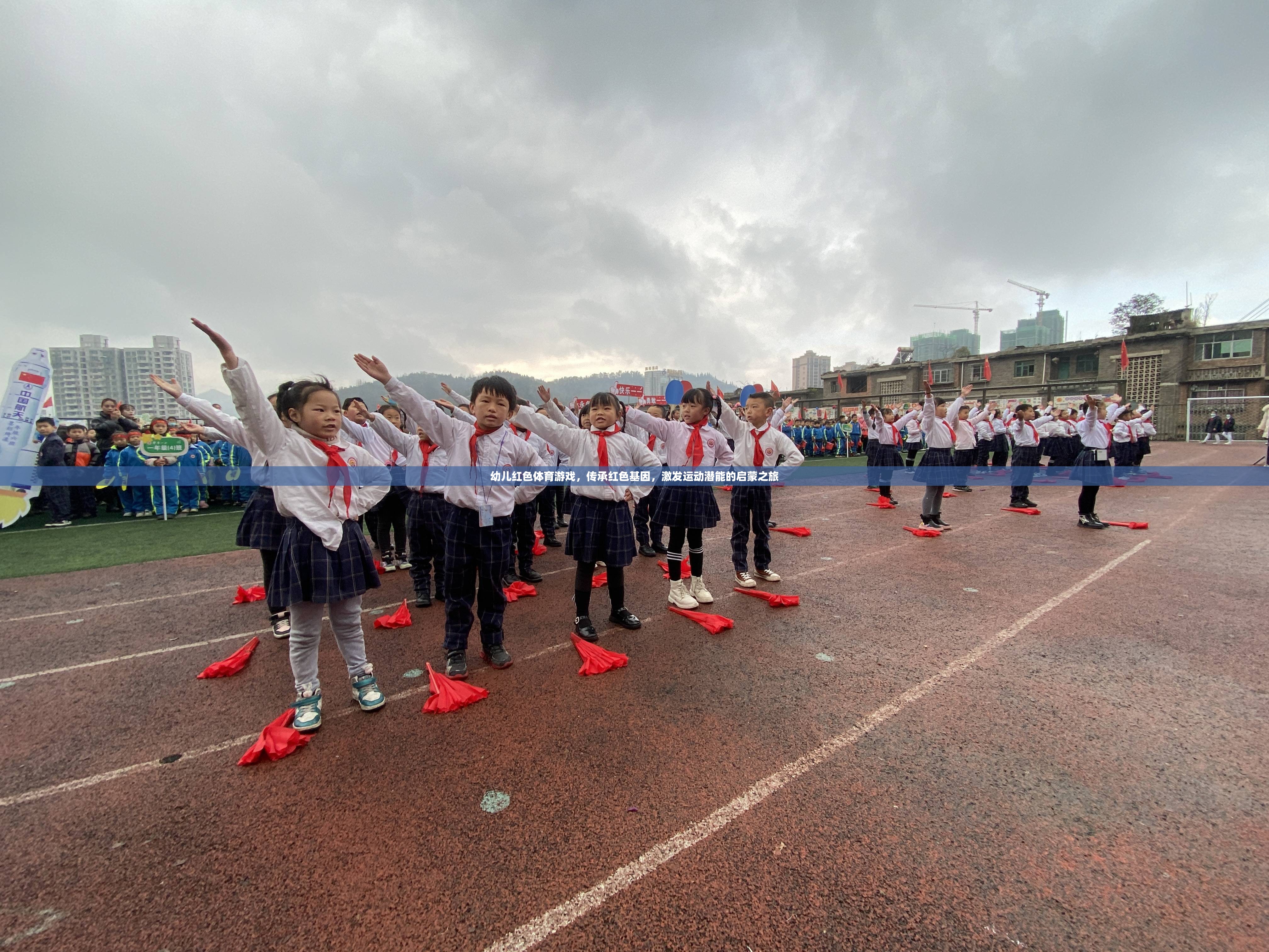 紅色基因，活力啟航——幼兒紅色體育游戲探索之旅