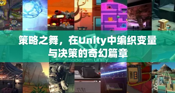 Unity中的策略之舞，編織變量與決策的奇幻篇章