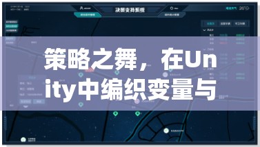 Unity中的策略之舞，編織變量與決策的奇幻篇章