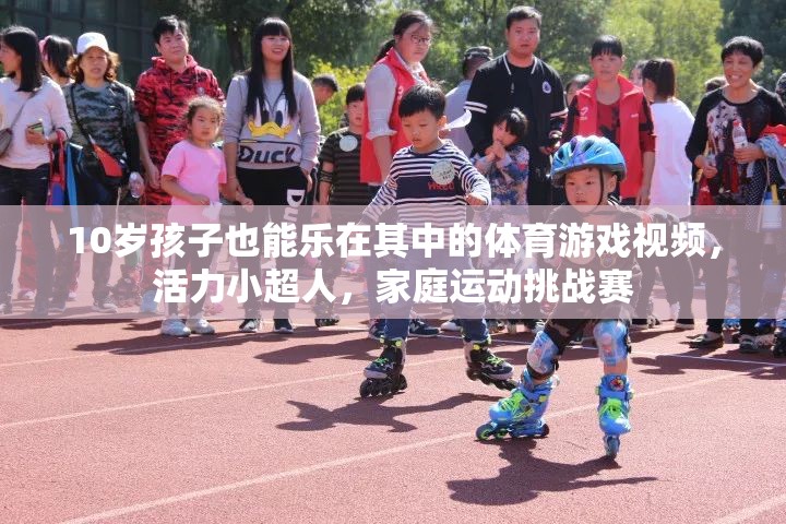 活力小超人，10歲孩子的家庭運動挑戰(zhàn)賽