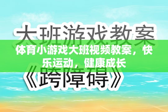 大班體育小游戲，快樂運動，健康成長視頻教案