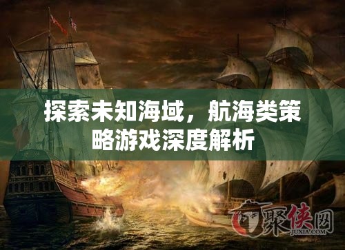 探索未知海域，航海類策略游戲深度解析