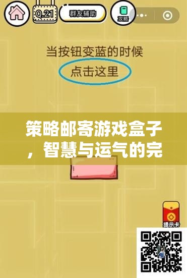 智慧與運(yùn)氣的雙重挑戰(zhàn)，策略郵寄游戲盒子的完美融合