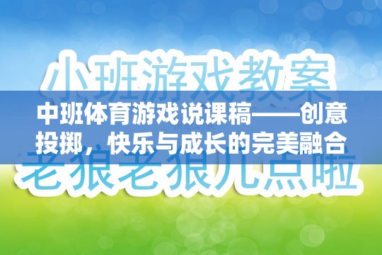 創(chuàng)意投擲，中班體育游戲中的快樂(lè)與成長(zhǎng)完美融合