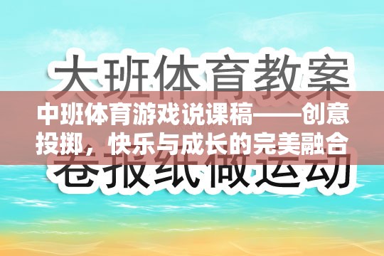 創(chuàng)意投擲，中班體育游戲中的快樂(lè)與成長(zhǎng)完美融合