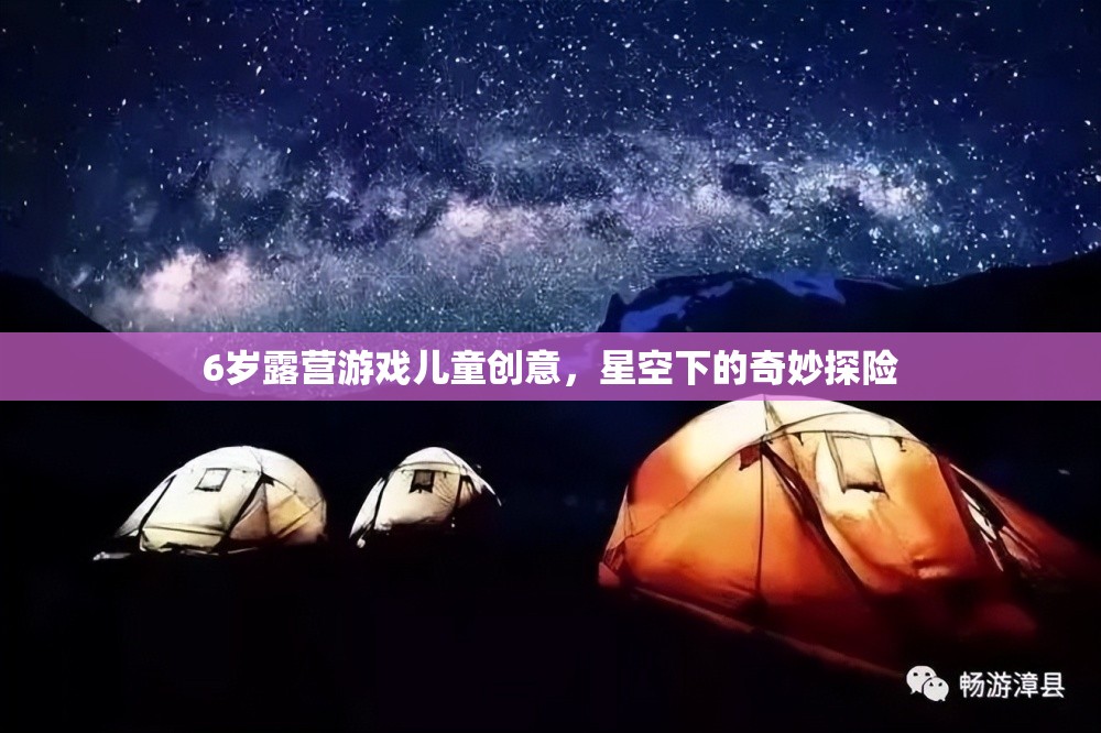 星空下的奇妙探險，6歲兒童露營游戲創(chuàng)意