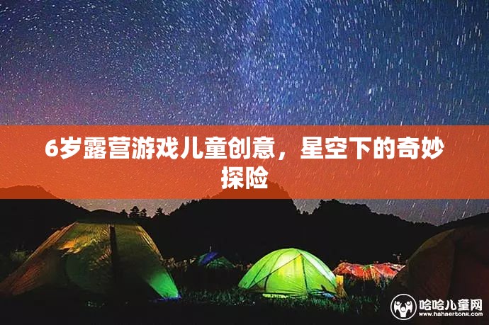 星空下的奇妙探險，6歲兒童露營游戲創(chuàng)意