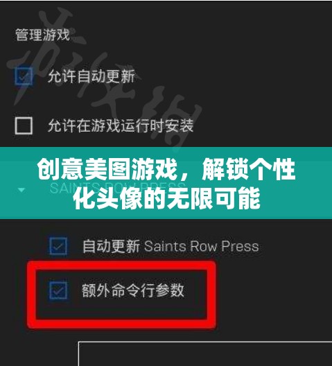 解鎖個(gè)性化頭像的無限可能，創(chuàng)意美圖游戲新體驗(yàn)