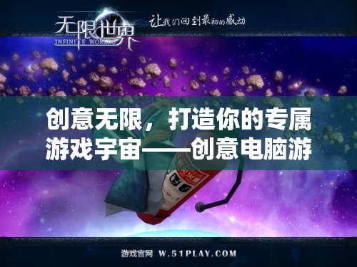 創(chuàng)意無限，打造你的專屬游戲宇宙——電腦游戲房圖片全解析