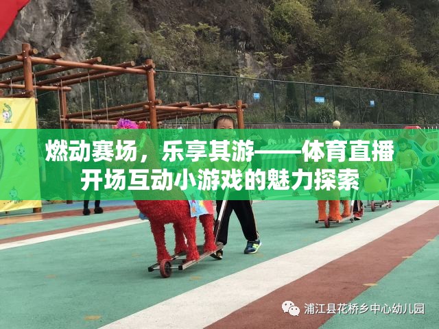 燃動賽場，樂享其游，探索體育直播開場互動小游戲的魅力