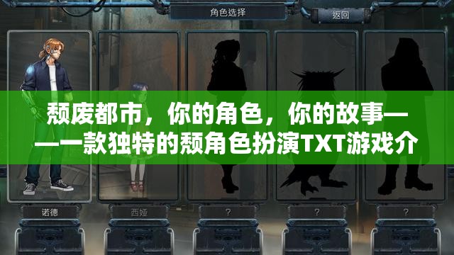 頹廢都市，角色與故事交織的TXT冒險——探索獨特頹廢風角色扮演游戲