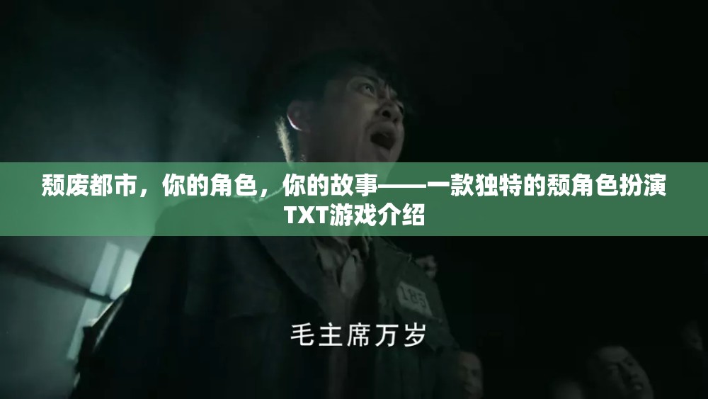 頹廢都市，角色與故事交織的TXT冒險——探索獨特頹廢風角色扮演游戲