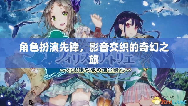 角色扮演的奇幻之旅，影音交織的先鋒探索