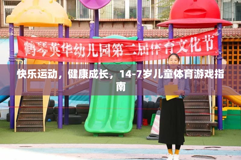 14-7歲兒童體育游戲指南，快樂運(yùn)動，健康成長