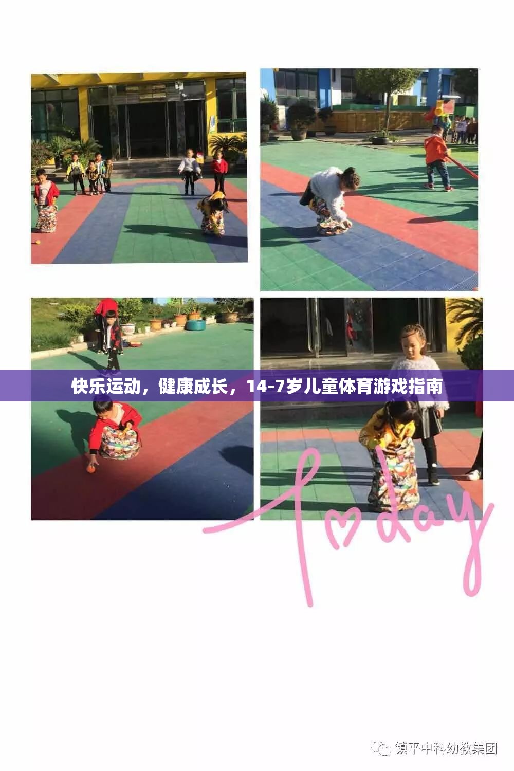 14-7歲兒童體育游戲指南，快樂運(yùn)動，健康成長