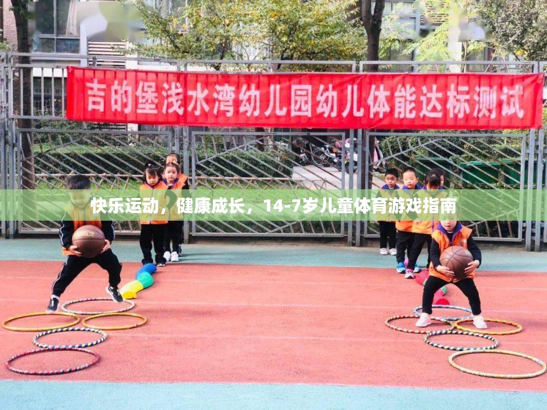 14-7歲兒童體育游戲指南，快樂運(yùn)動，健康成長