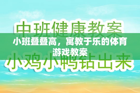 小班疊疊高，寓教于樂的體育游戲教案設計