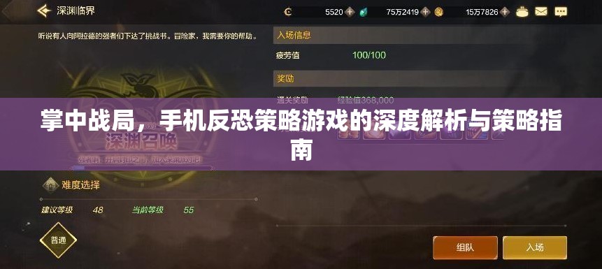 掌中戰(zhàn)局，手機反恐策略游戲的深度解析與制勝策略指南