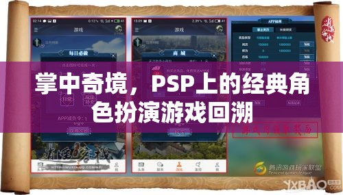 PSP經(jīng)典角色扮演游戲，掌中奇境的回憶