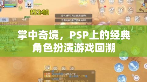 PSP經(jīng)典角色扮演游戲，掌中奇境的回憶