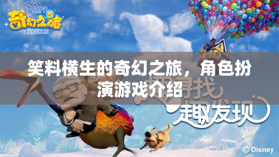 笑料橫生的奇幻之旅，角色扮演游戲全解析