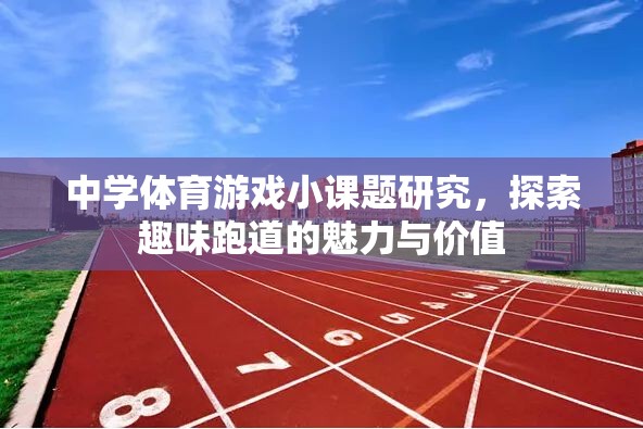 探索趣味跑道，中學(xué)體育游戲小課題研究