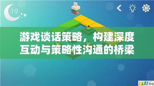 游戲談話策略，打造深度互動與策略性溝通的橋梁