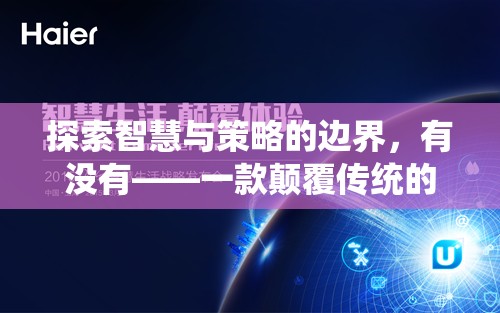 智慧與策略的極限挑戰(zhàn)，一款顛覆傳統(tǒng)游戲技能策略的巨作