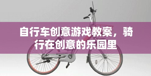 騎行在創(chuàng)意的樂園里，自行車創(chuàng)意游戲教案