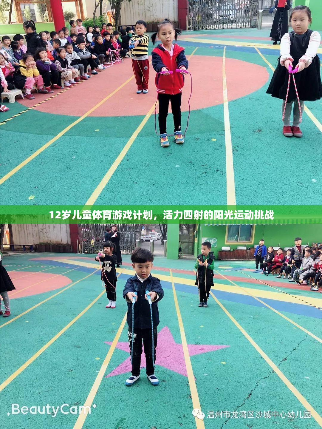 12歲兒童活力陽(yáng)光運(yùn)動(dòng)挑戰(zhàn)，打造四射的體育游戲計(jì)劃