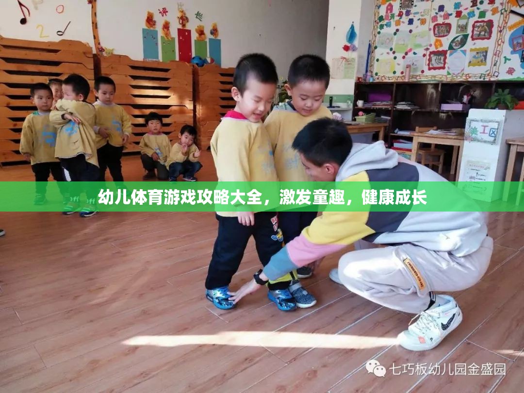 幼兒體育游戲攻略大全，激發(fā)童趣，助力健康成長(zhǎng)