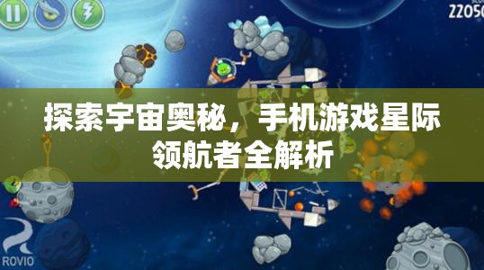 探索宇宙奧秘，手機(jī)游戲星際領(lǐng)航者全解析