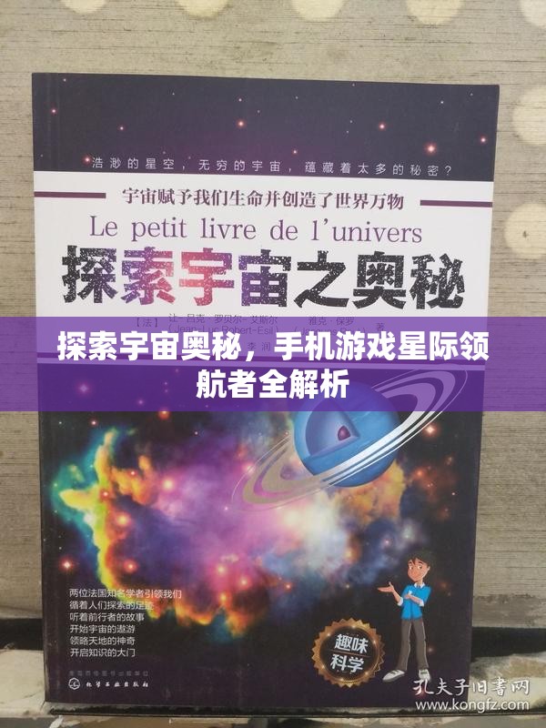 探索宇宙奧秘，手機(jī)游戲星際領(lǐng)航者全解析