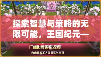 探索智慧與策略的無限可能，王國紀元——手機游戲中的策略盛宴