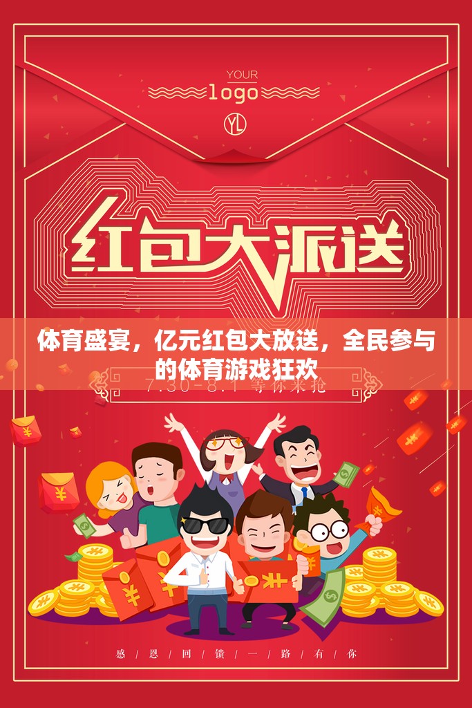 億元紅包大放送，全民參與的體育游戲狂歡