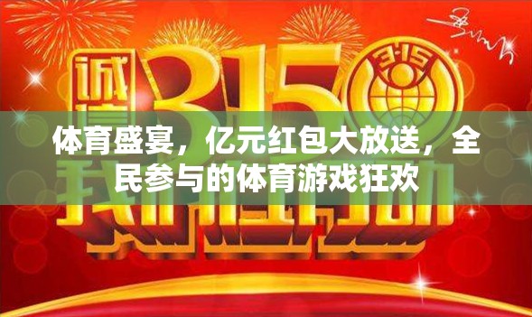 億元紅包大放送，全民參與的體育游戲狂歡