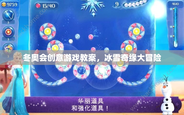 冰雪奇緣大冒險(xiǎn)，冬奧會(huì)創(chuàng)意游戲教案