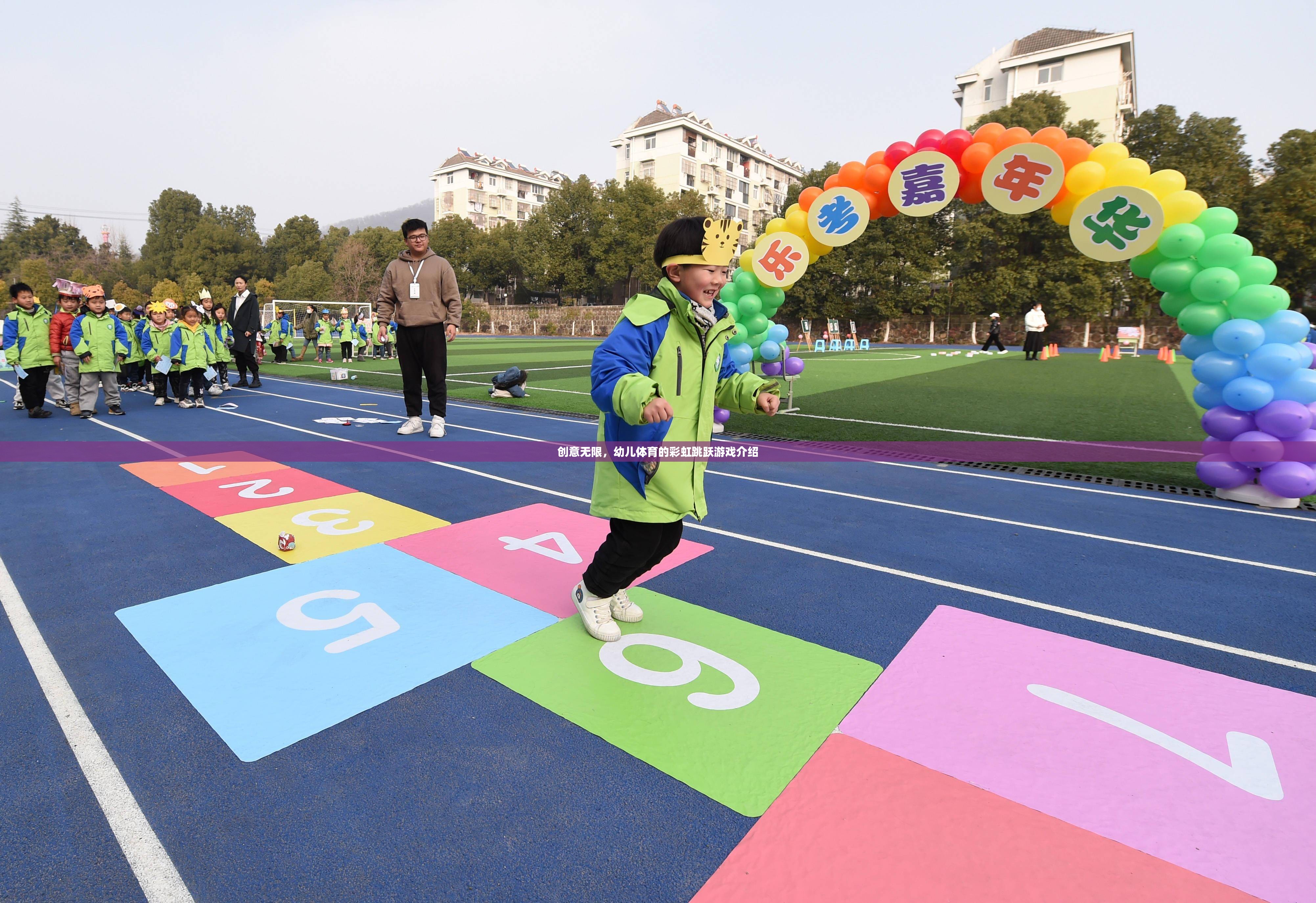 彩虹跳躍，激發(fā)幼兒體育潛能的創(chuàng)意游戲