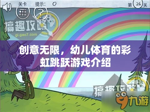 創(chuàng)意無限，幼兒體育的彩虹跳躍游戲介紹